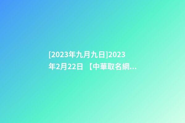 [2023年九月九日]2023年2月22日 【中華取名網】與深圳市XX餐飲有限公司簽約-第1張-公司起名-玄機派